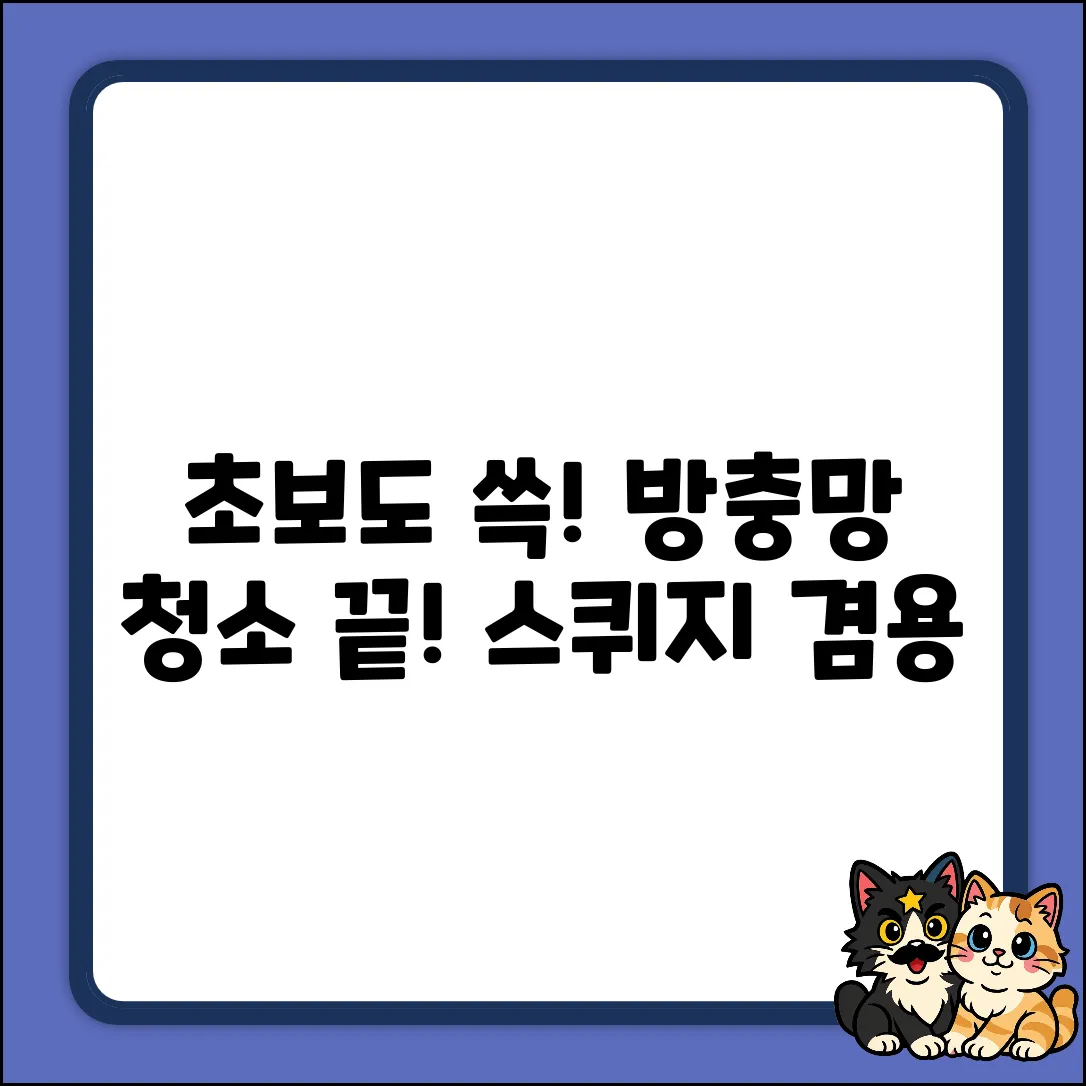 초보도 쓱! 놀자리빙 스퀴지 겸용 방충망 청소솔 (연블루