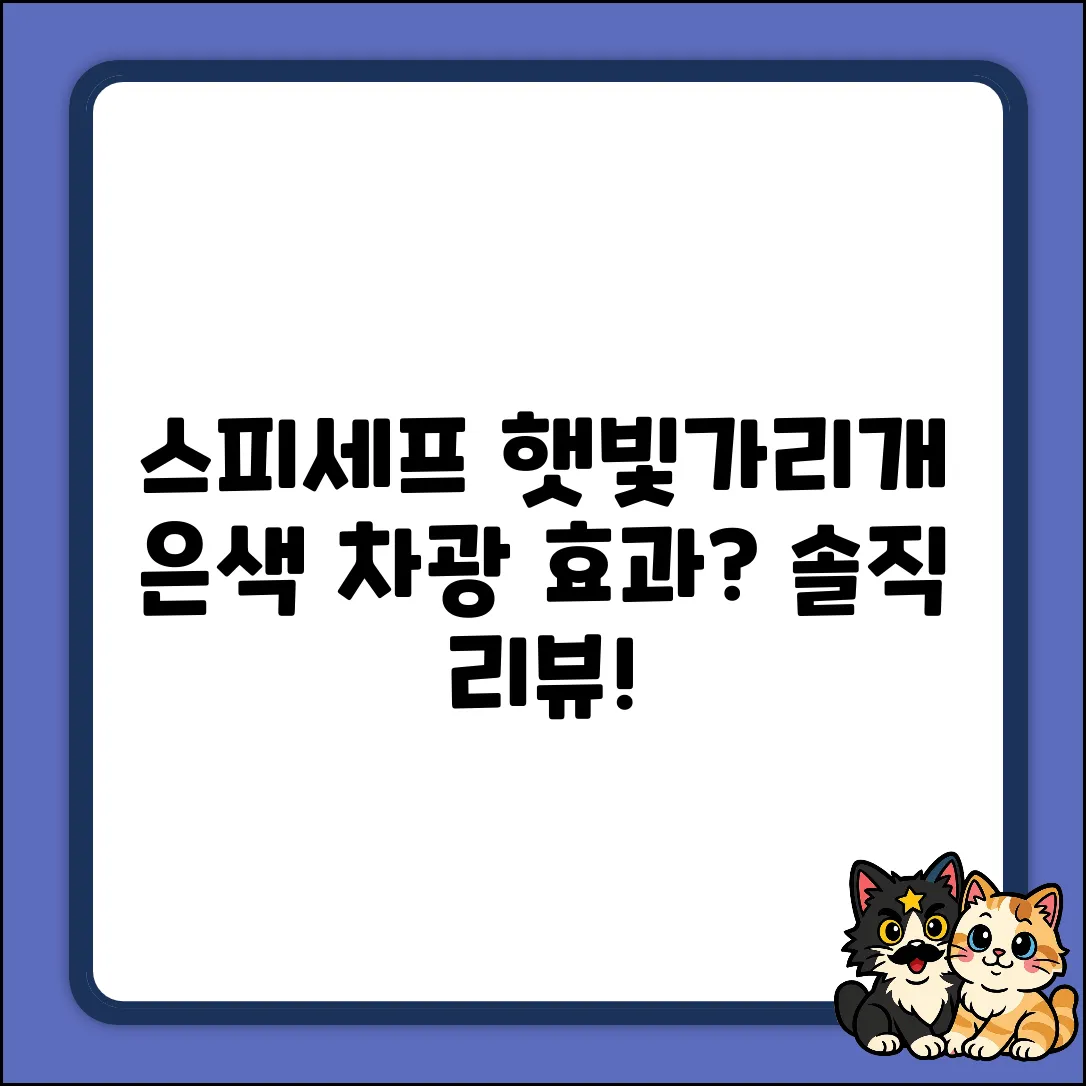 스피세프 햇빛가리개, 은색 차광 효과 있나?