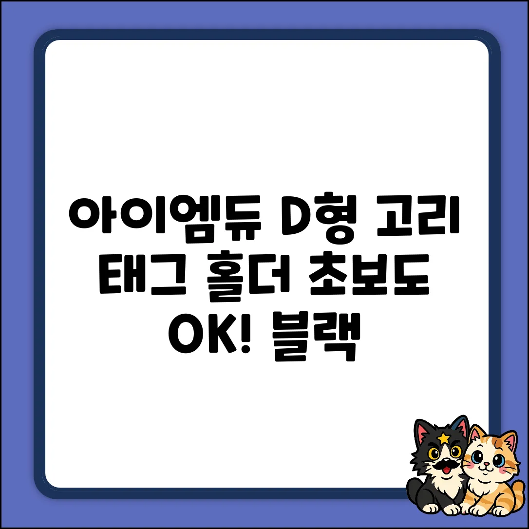 아이엠듀 D형고리 태그 홀더(블랙) 1개, 초보도 OK!