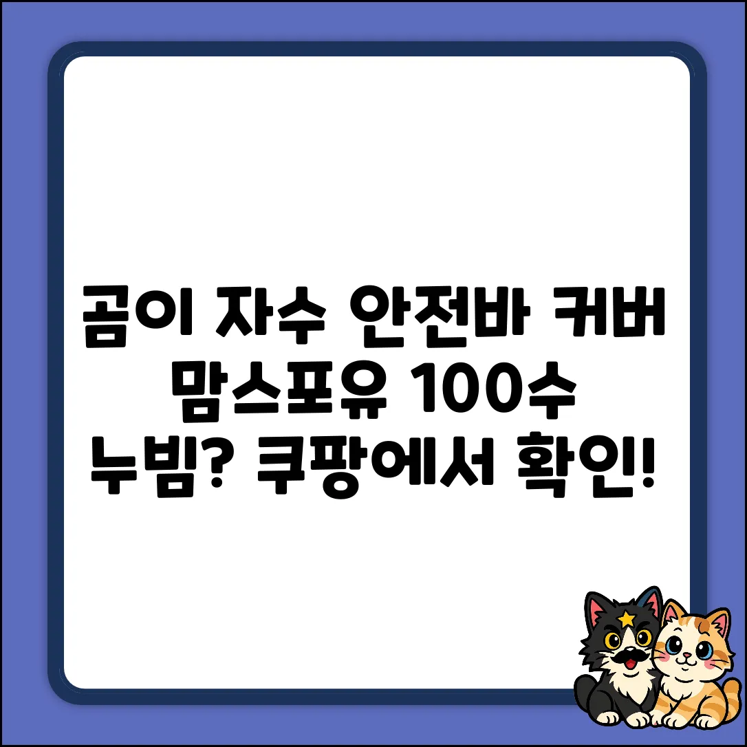 곰이 자수 맘스포유 안전바 커버, 왜 100수 누빔일까?
