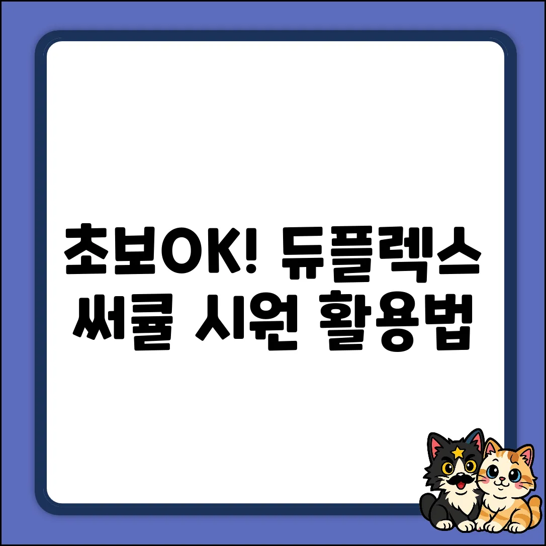 초보도 OK! 듀플렉스 스탠드형 서큘레이터 DPK-55CF 활용법