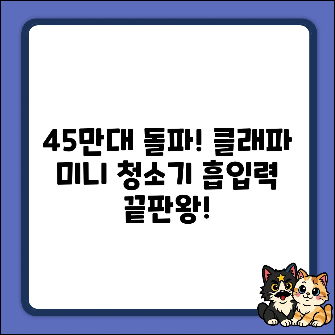 45만대 돌파! 클래파 미니 무선청소기, 블루의 놀라운 흡입력!