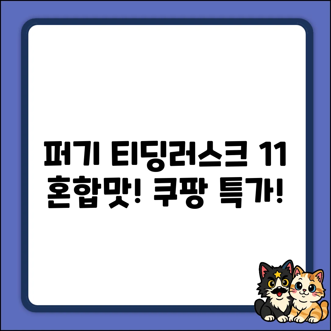 퍼기 티딩러스크 1+1! 혼합맛 치발과자