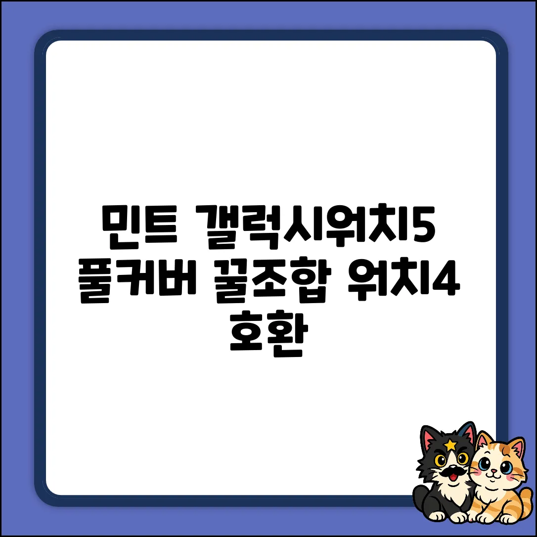 민트 갤럭시워치5 풀커버 스타일링 꿀조합 (워치4 호환