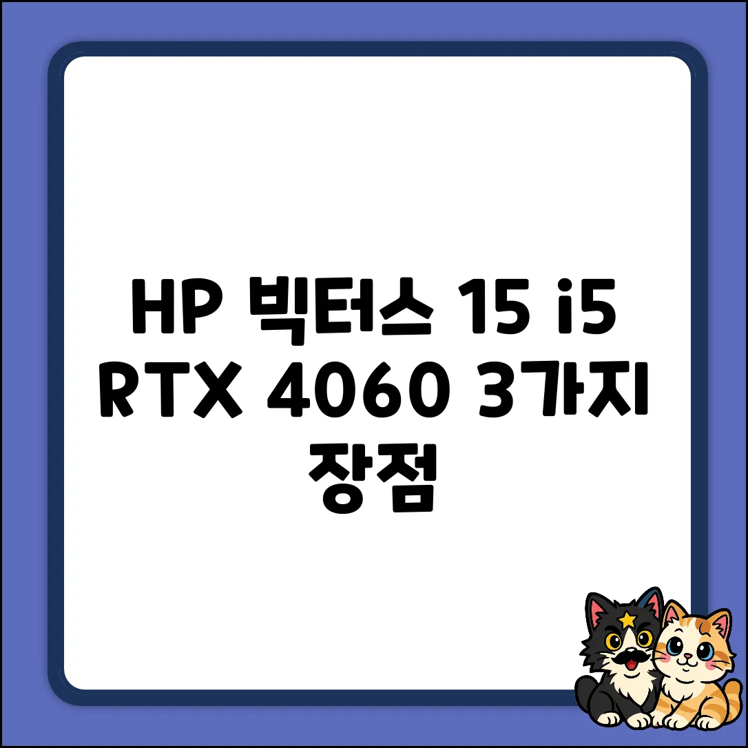 HP 빅터스 15 i5 RTX 4060: 3가지 장점