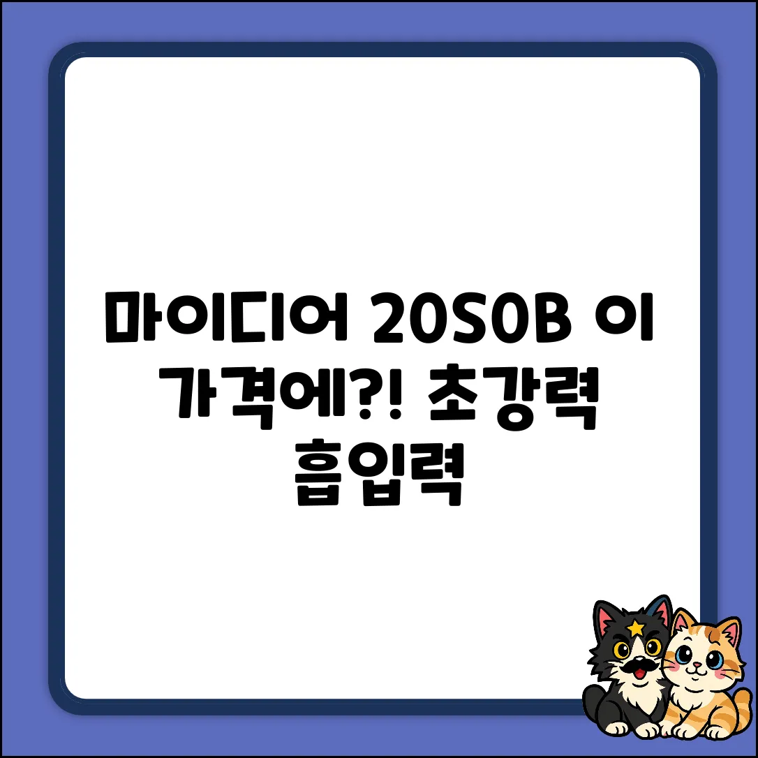 마이디어 20S0B 화이트, 이 가격에 이런 흡입력?!