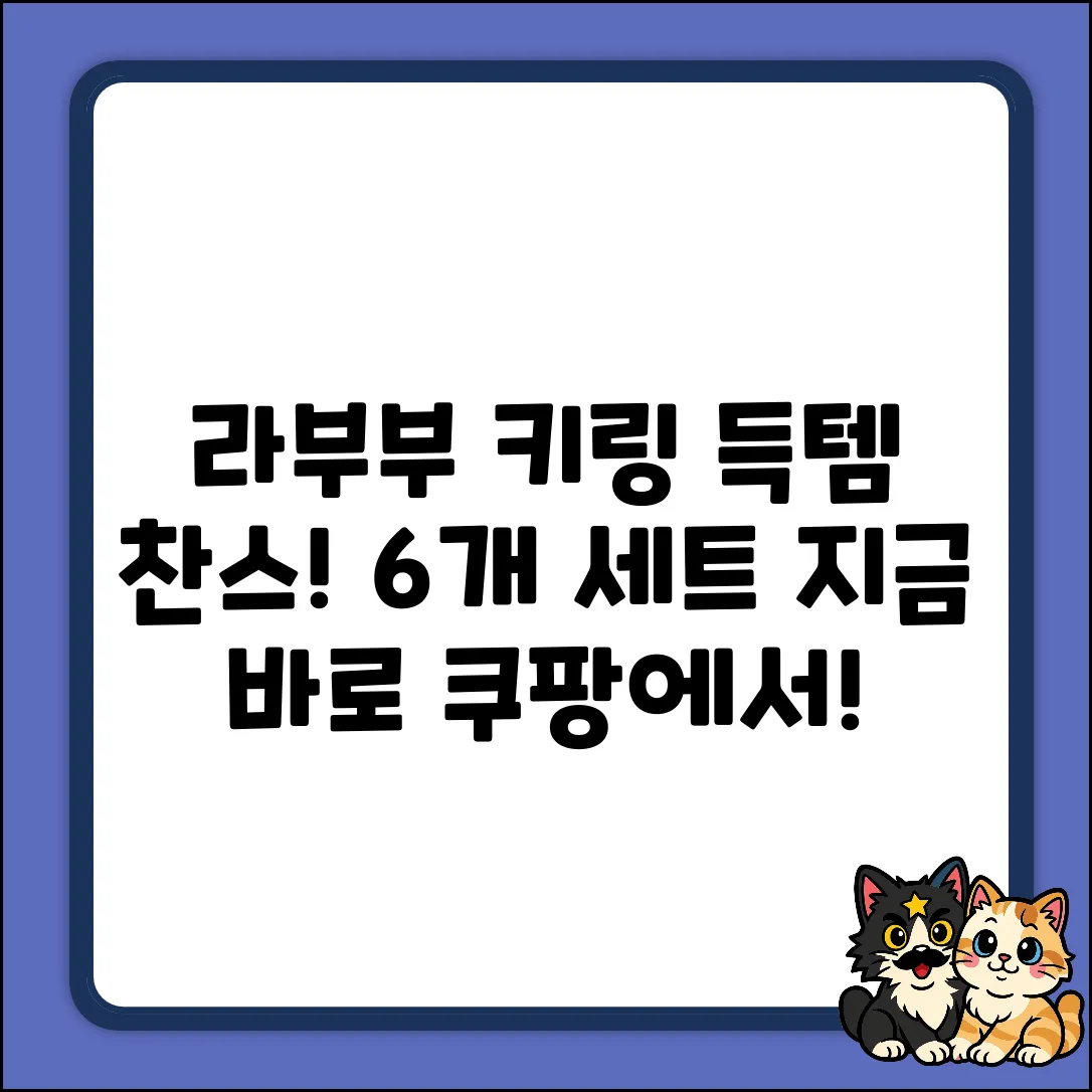 ✨NEW✨ 팝마트 라부부 키링 6개 세트 득템 기회!