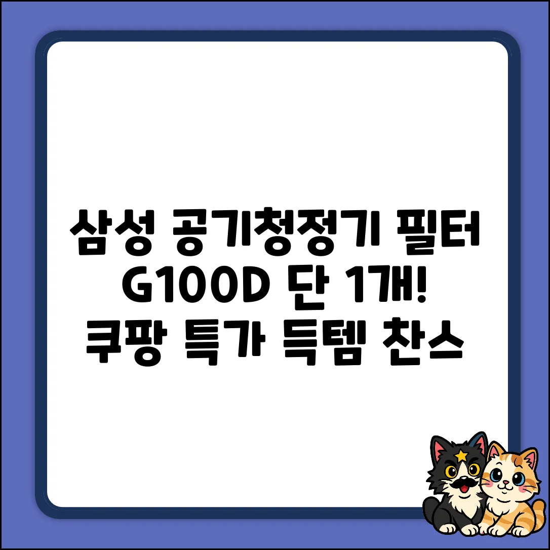 삼성 AX34R3020 호환필터 G100D: 딱 1개!