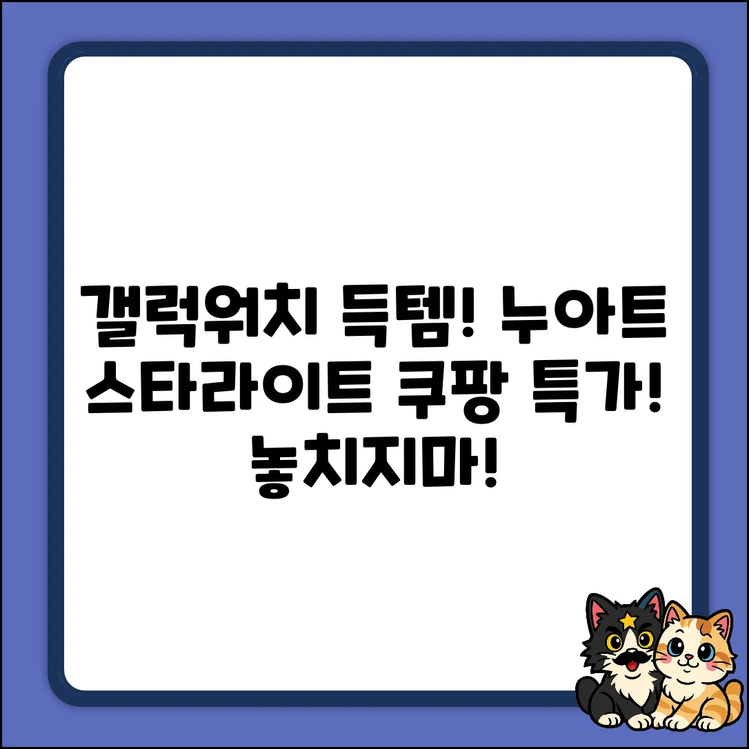 ✨ 누아트 갤럭시워치 스타라이트 밴드 득템! ✨