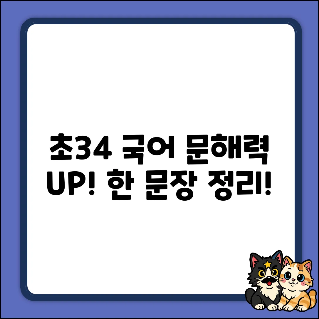 초3·초4 문해력 UP! 국어 기본, 한 문장 정리의 힘