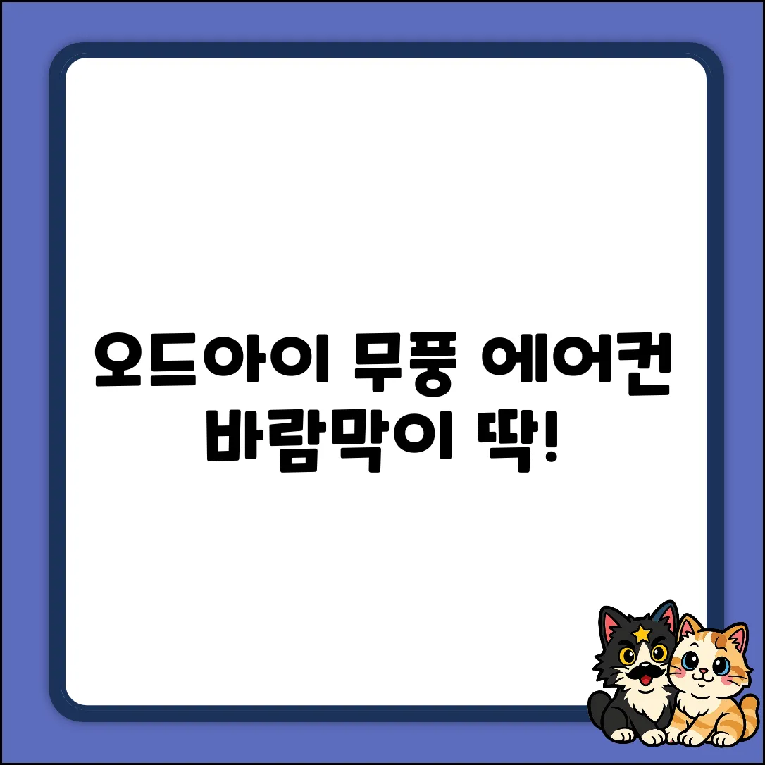 오드아이 에어컨 무풍 바람막이 TDK-A001, 딱 1개면 OK!