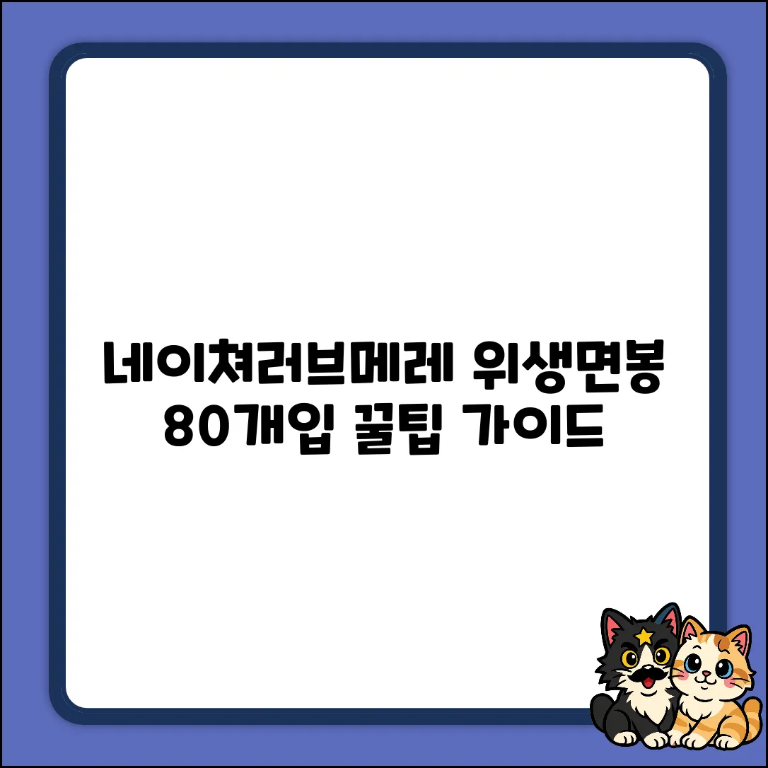 네이쳐러브메레 위생면봉 80개입: 완벽 사용 가이드