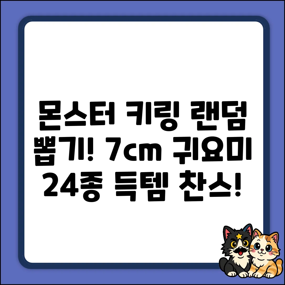 iiGEN 몬스터 키링 24종! 7cm 랜덤 뽑기🎁