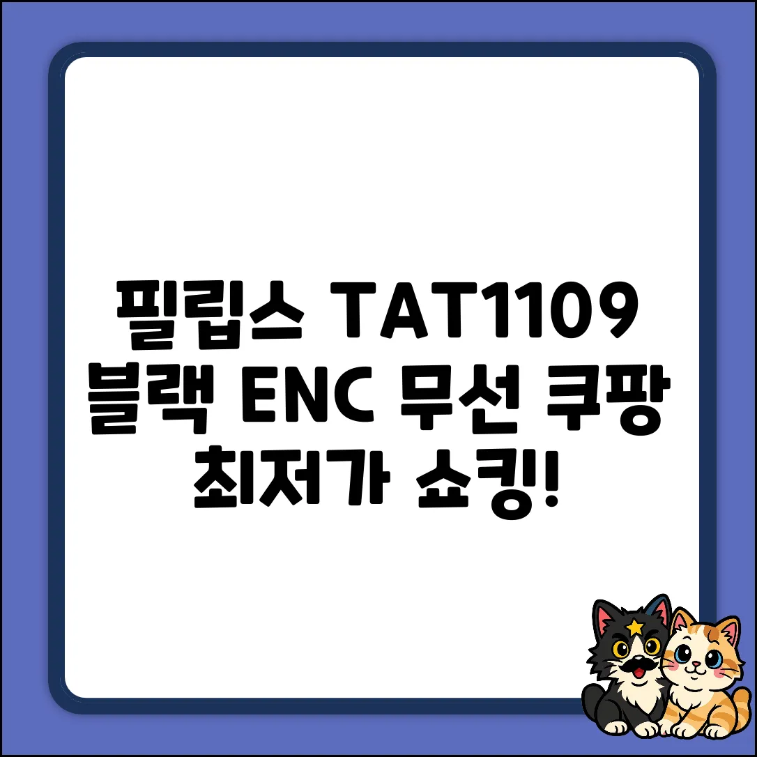 필립스 TAT1109 블랙, 충격의 무선 ENC!