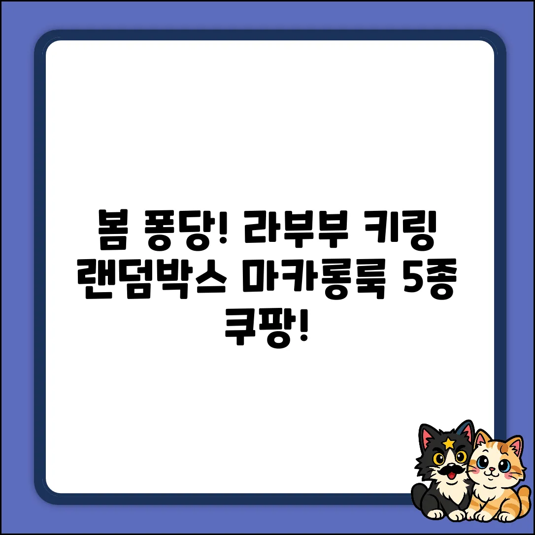 봄에 퐁당! 라부부 키링 랜덤박스 5종 마카롱룩