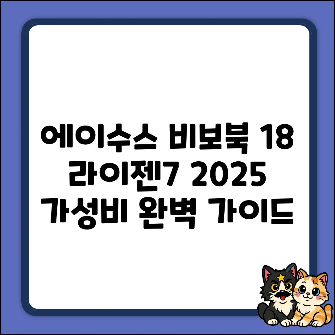 에이수스 비보북 18(라이젠7) 2025 완벽 가이드(콰이어트블루, 512GB, 16GB, Free DOS, M1807HA-S8047