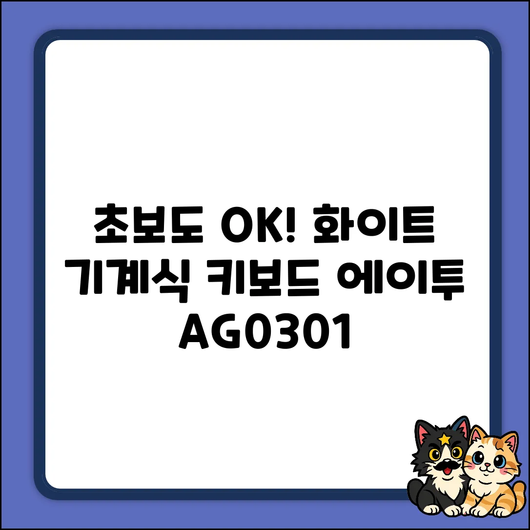 초보도 OK! 에이투 AG0301 적축 화이트 기계식 키보드