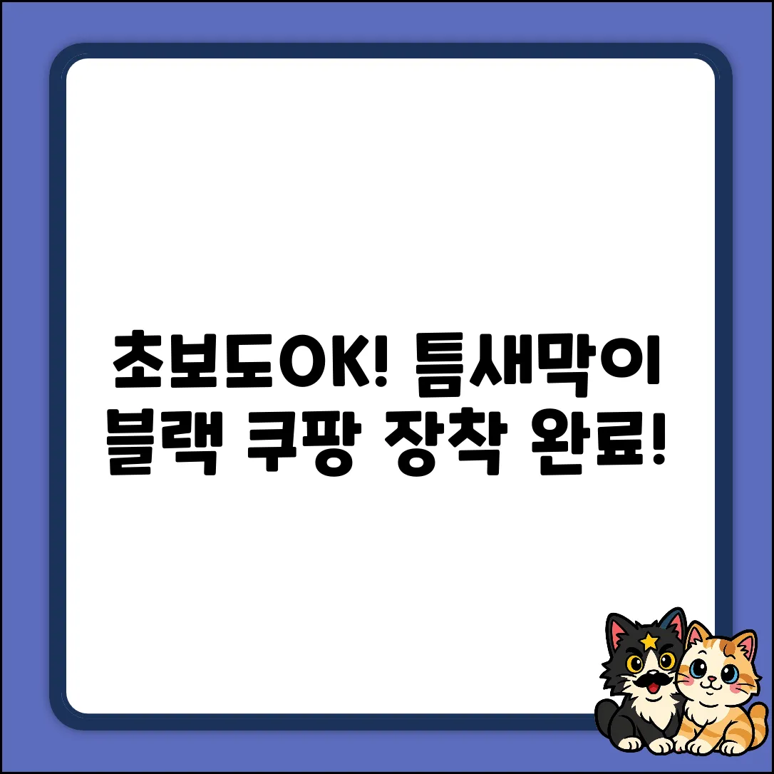 초보도 OK! 저스트픽 틈새막이 블랙 1세트 장착!