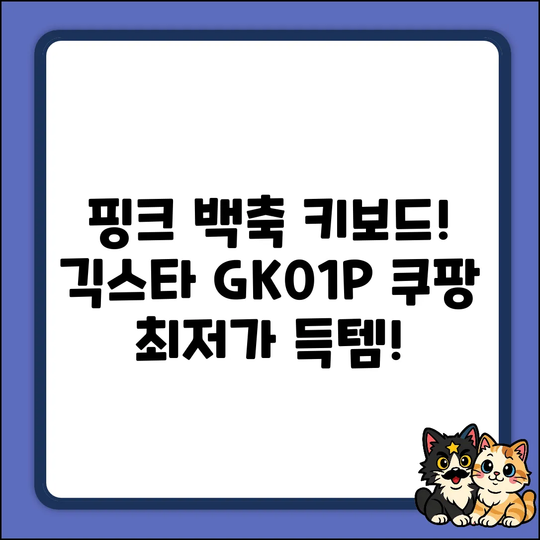 긱스타 GK01P 백축 키보드 완벽 가이드: 핑크빛 매력!