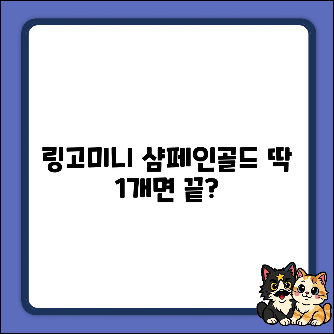 신지모루 링고미니, 샴페인 골드 딱 1개면 끝?