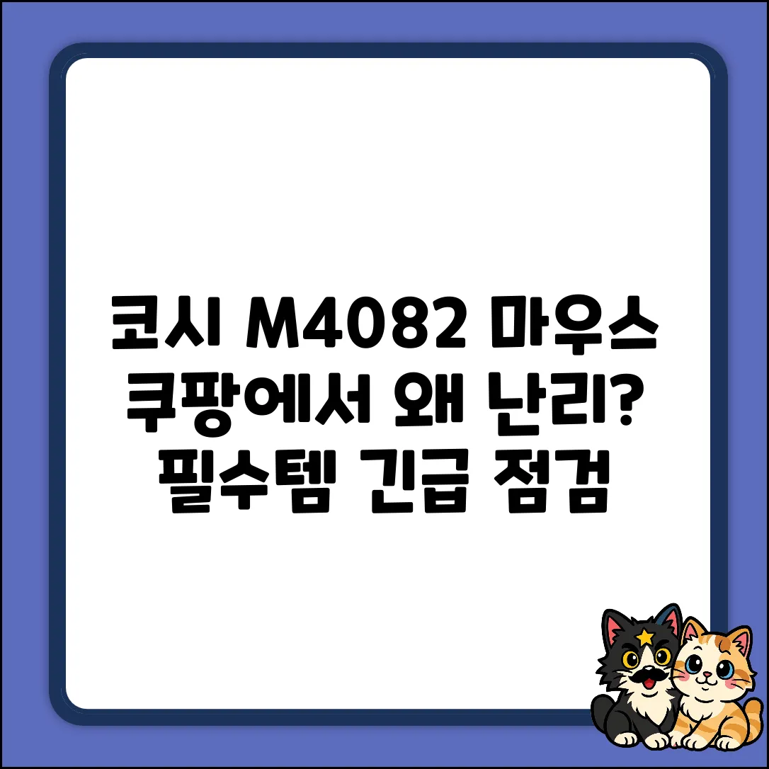 코시 M4082 마우스, 왜 써야 할까?
