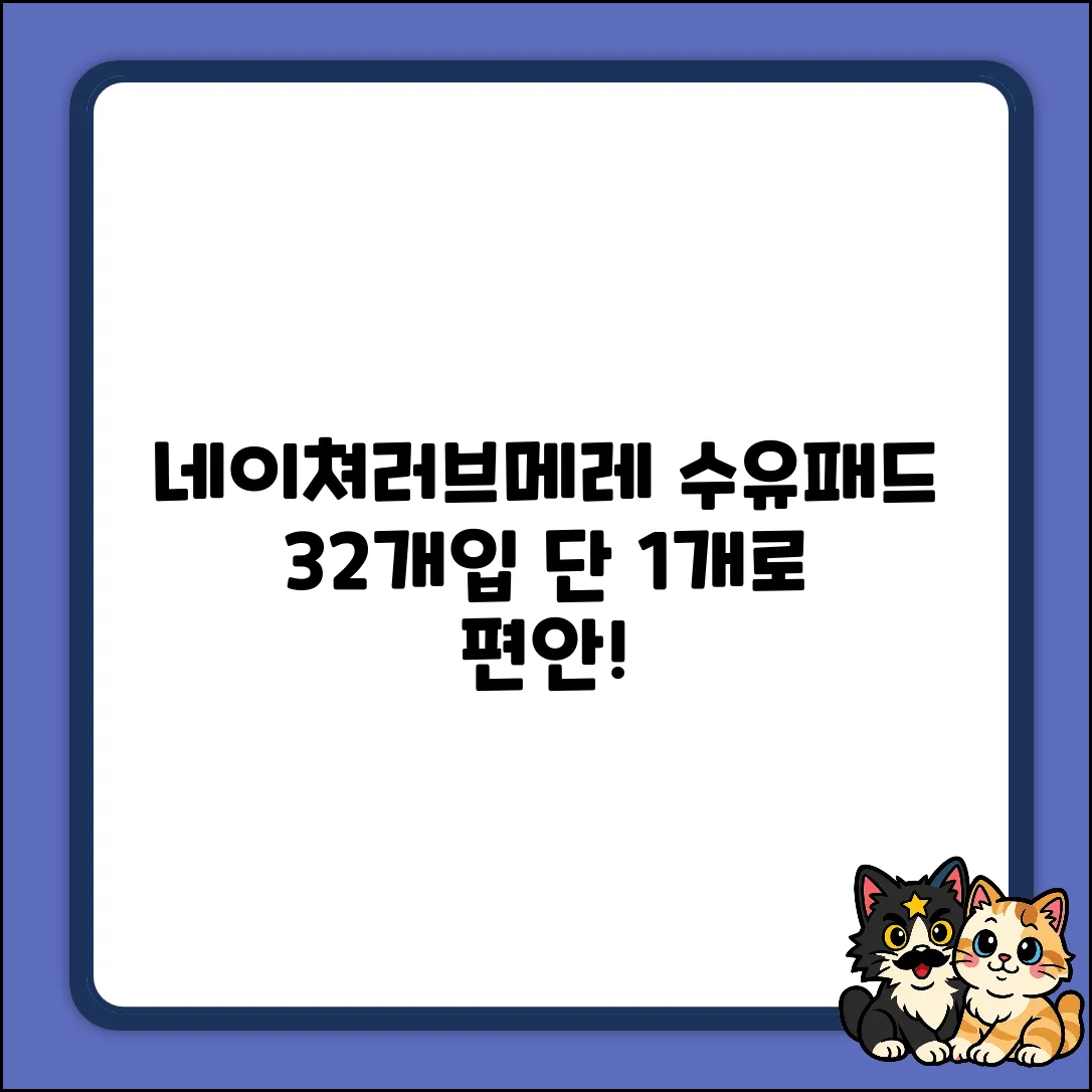 네이쳐러브메레 오리지널 수유패드 32개입, 단 1개로 놀라운 편안함!