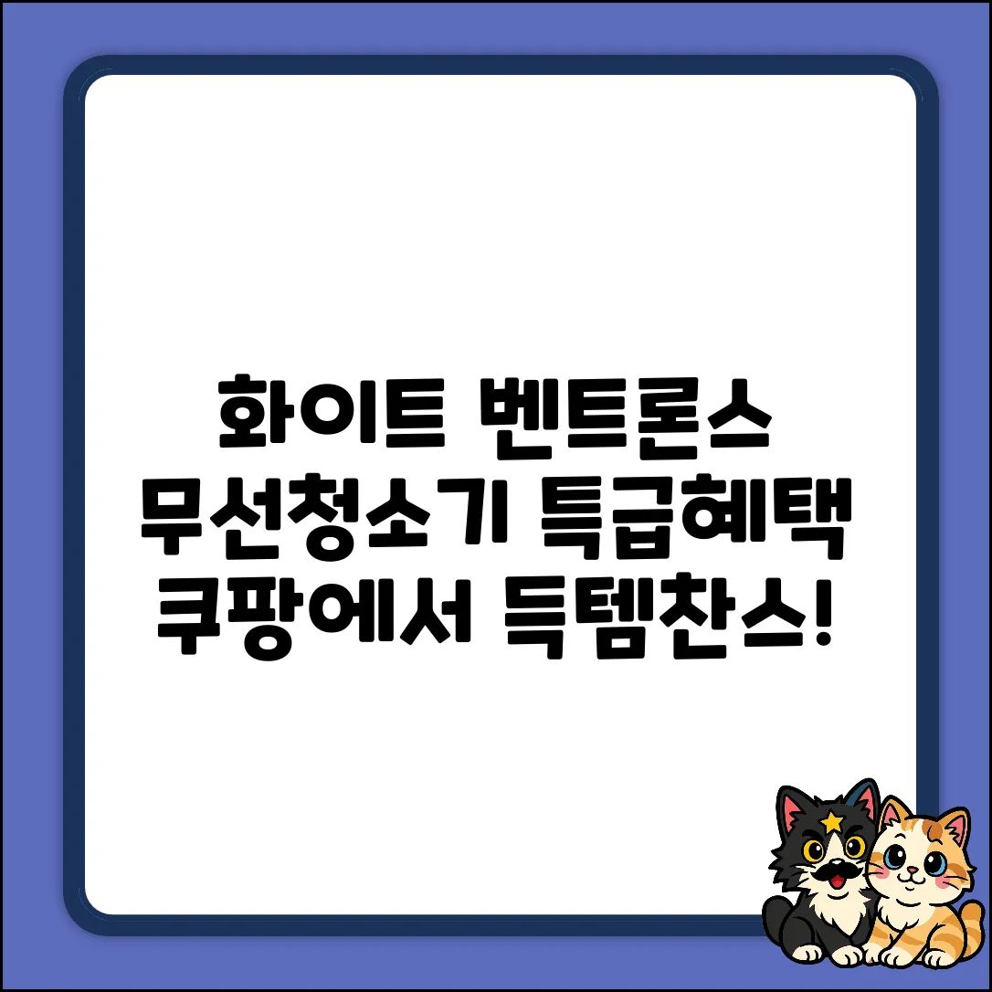 화이트 벤트론스 무선청소기: 5가지 특급혜택!