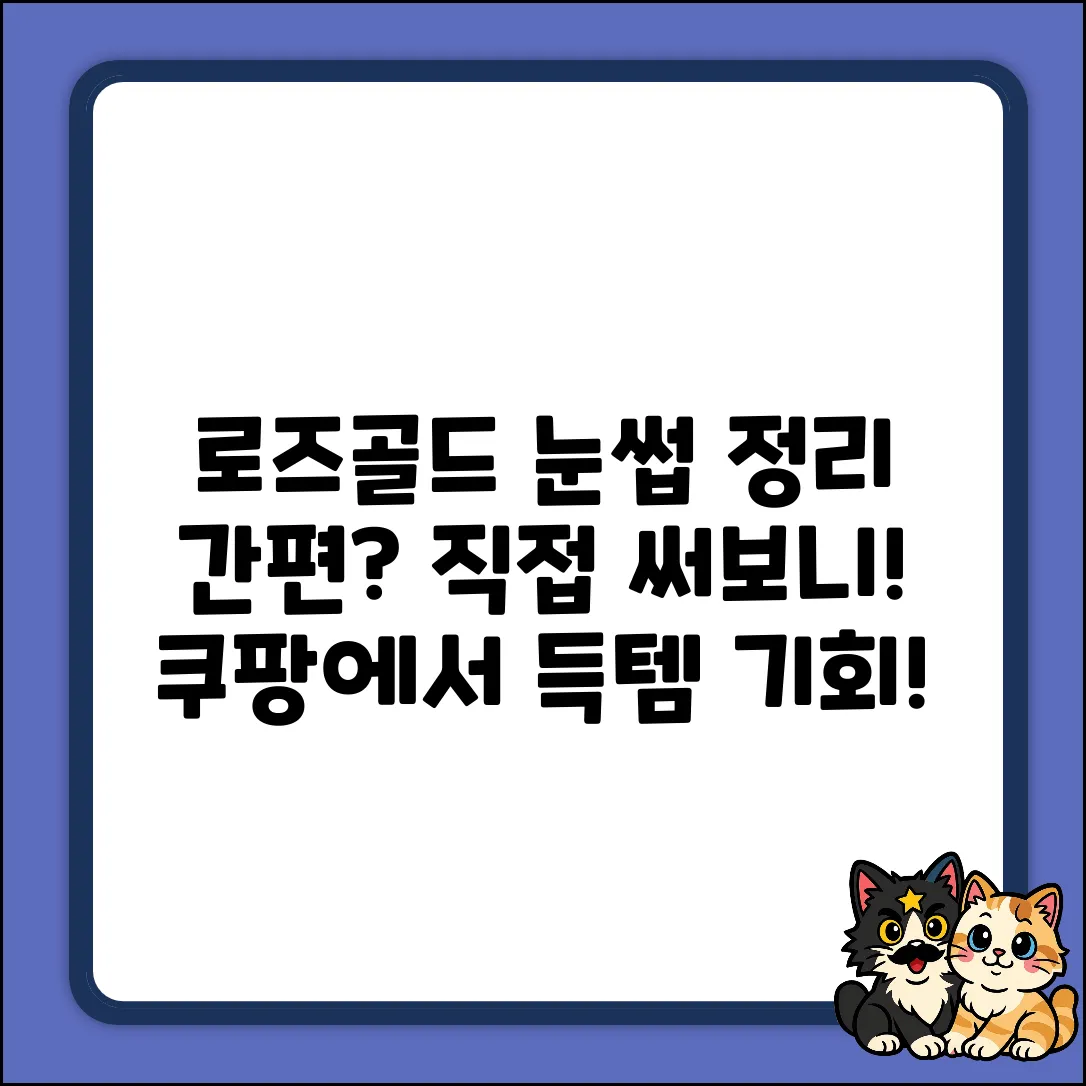로즈골드 눈썹 정리, 간편할까?