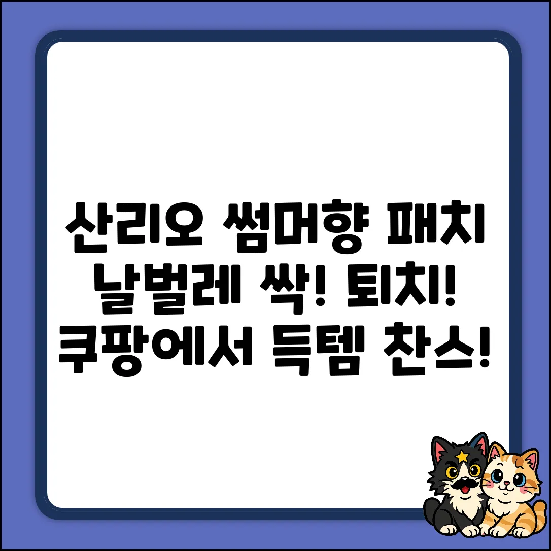 아텍스 산리오 썸머향패치! 날벌레 싹🦟