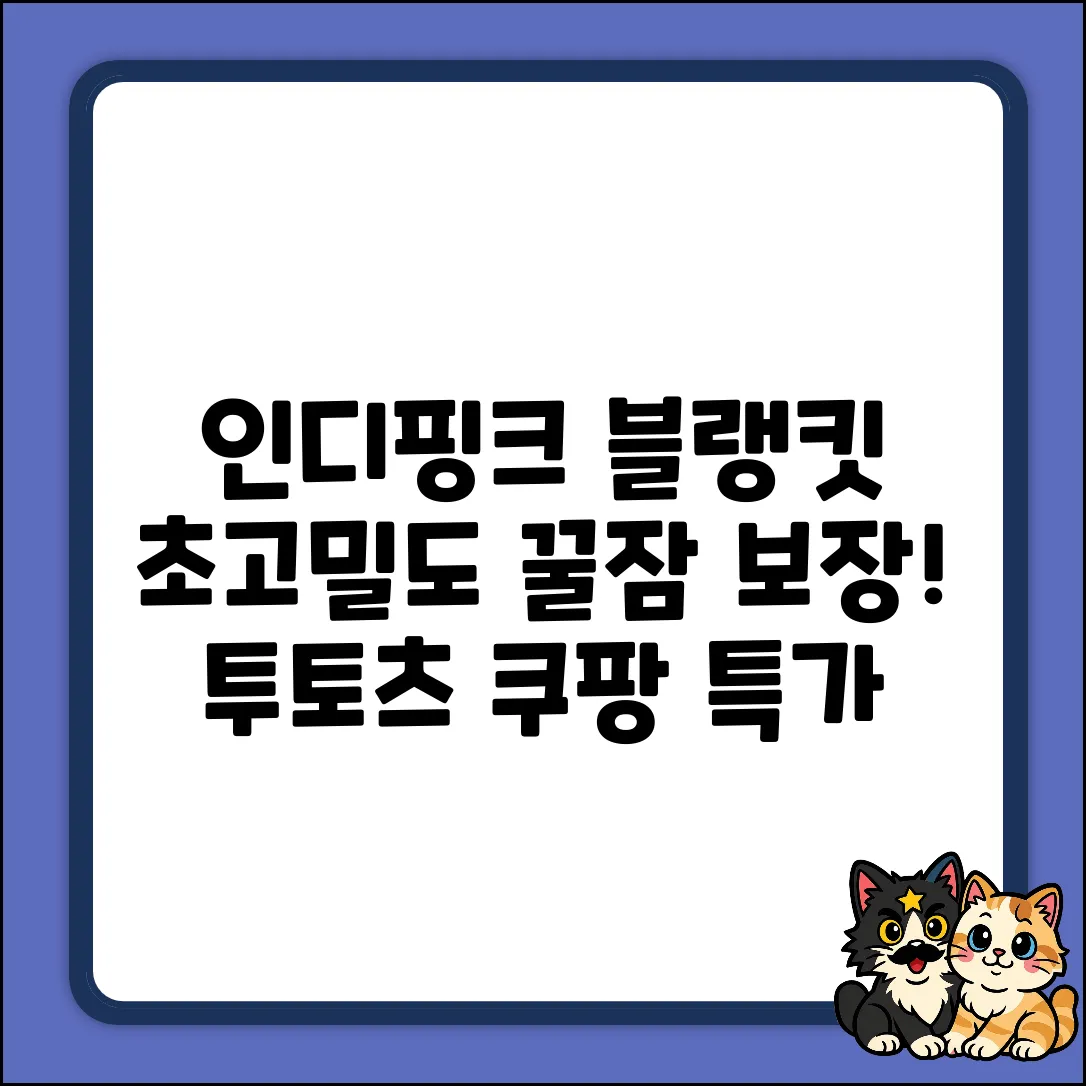 인디핑크 투토츠 초고밀도 블랭킷: 꿀잠 가이드