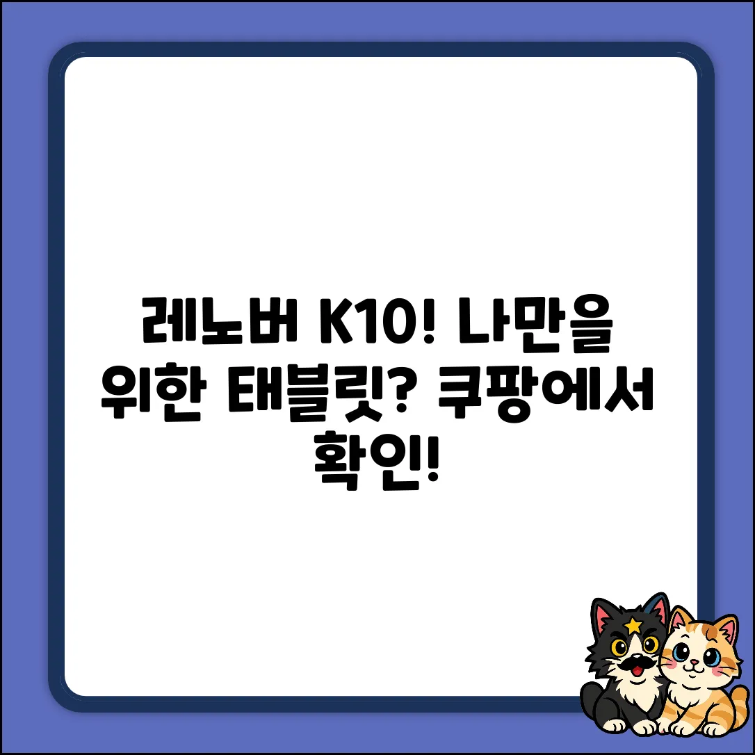 레노버 자오양 K10, 딱 맞는 태블릿일까?