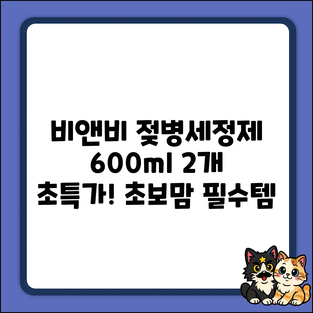 비앤비 액상 젖병세정제 600ml 2개, 초보맘 필수템!