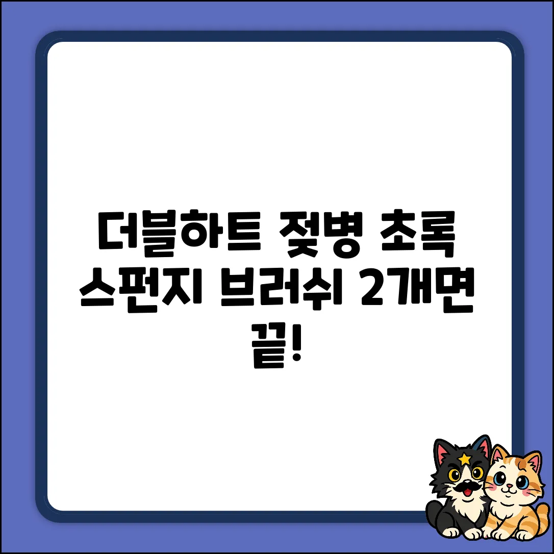 더블하트 젖병, 초록 스펀지 브러쉬 2개면 끝?
