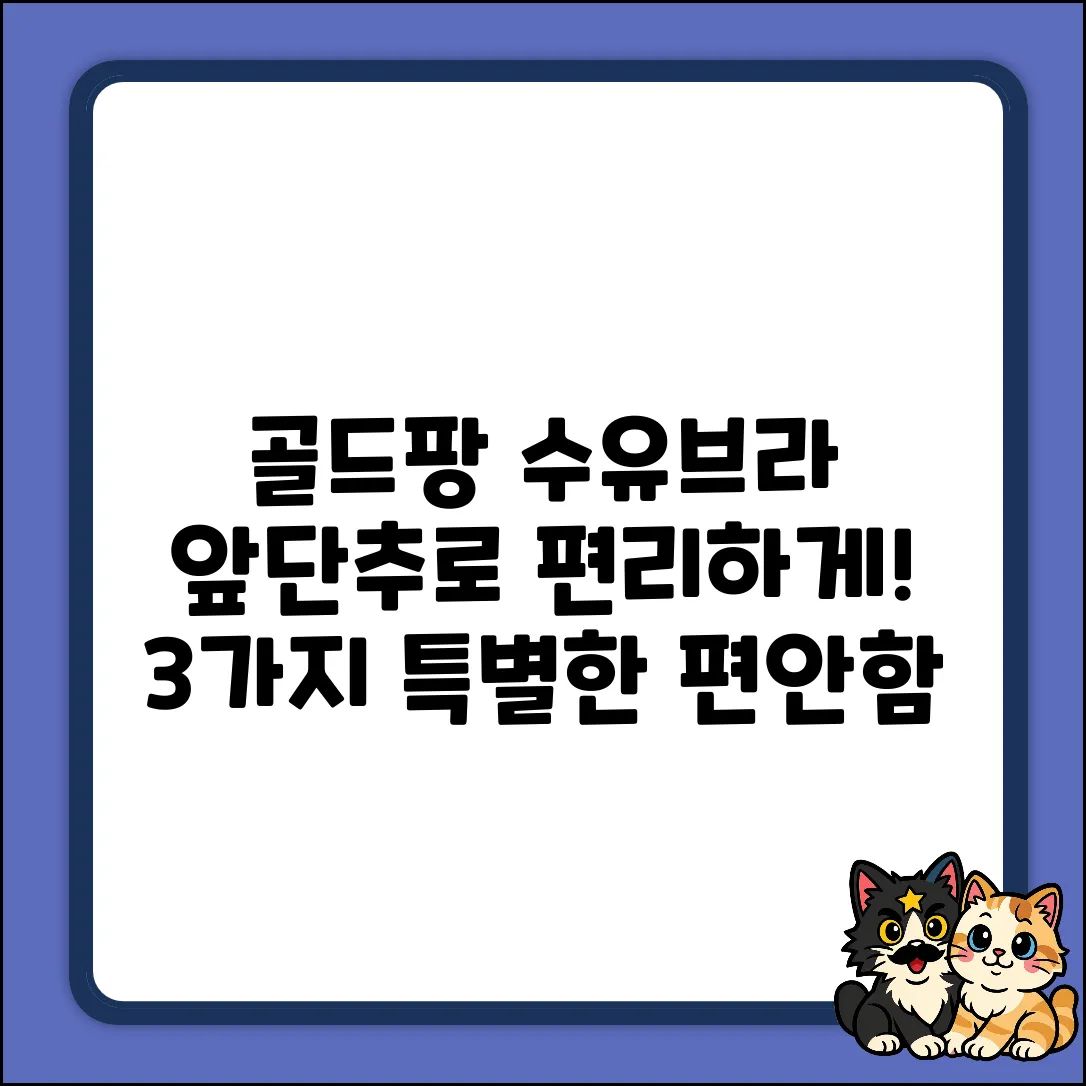 골드팡 앞단추 수유브라 세트, 3가지 특별한 편안함