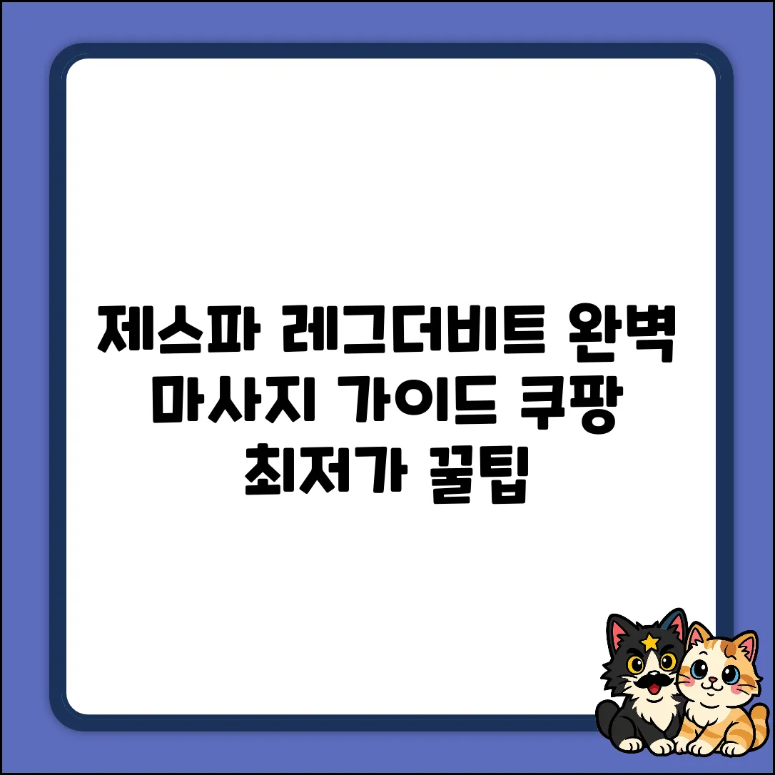 제스파 레그더비트 ZP4380 마사지 완벽 가이드