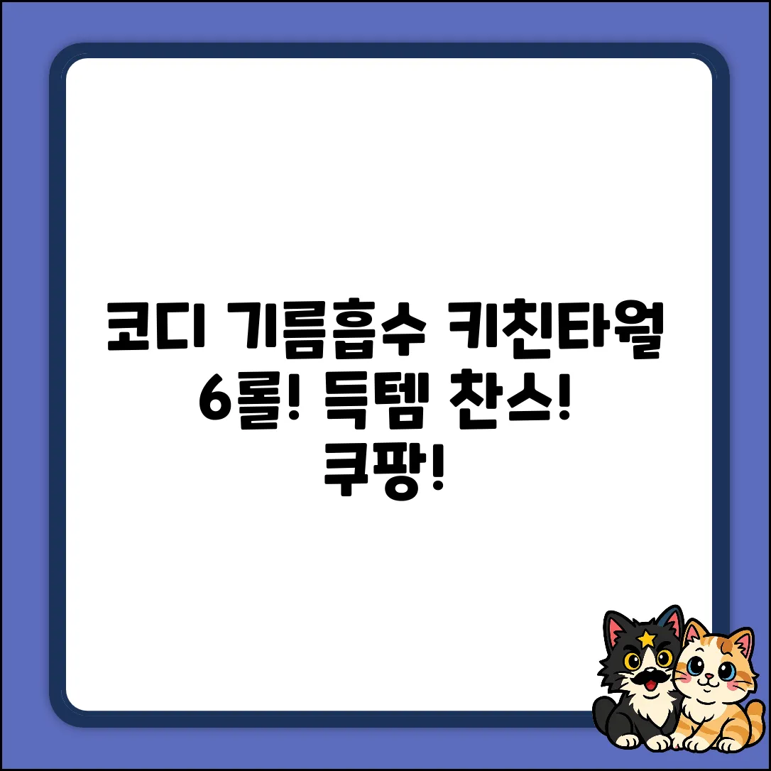 코디 기름먹는 키친타월, 6롤 득템 찬스!