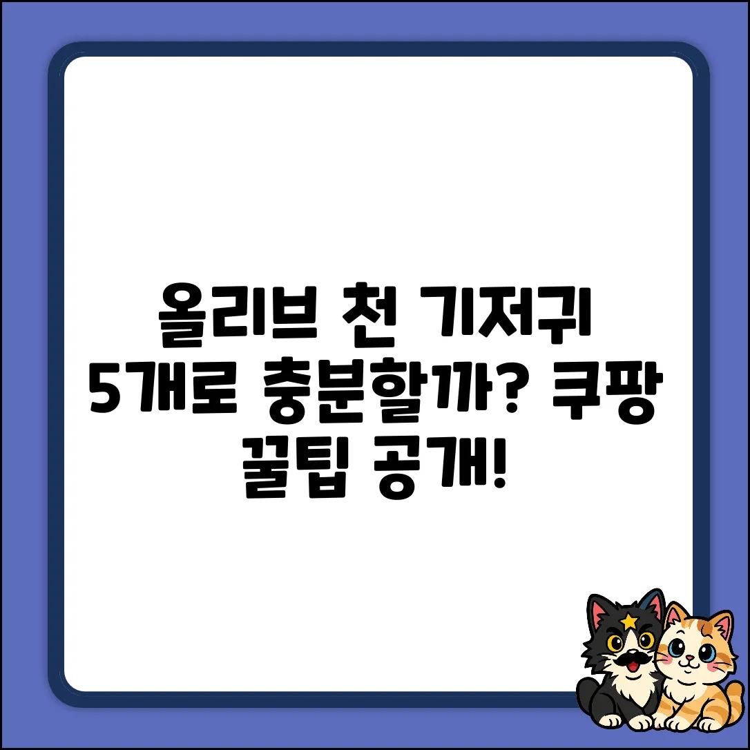 베이비앤아이 올리브 천 기저귀, 5개면 충분할까요?