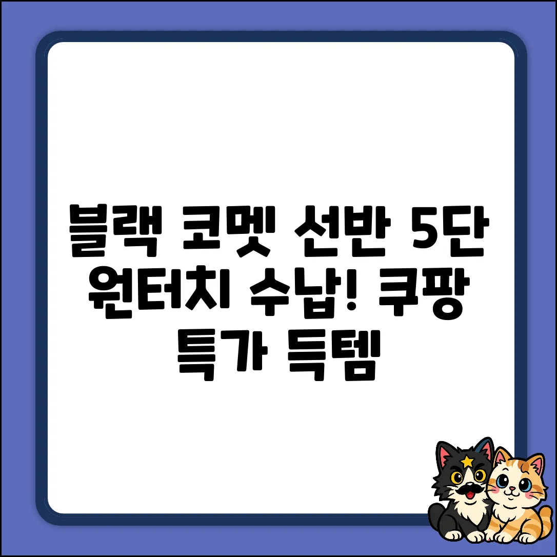 블랙 5단 코멧 선반! 원터치 마법 수납
