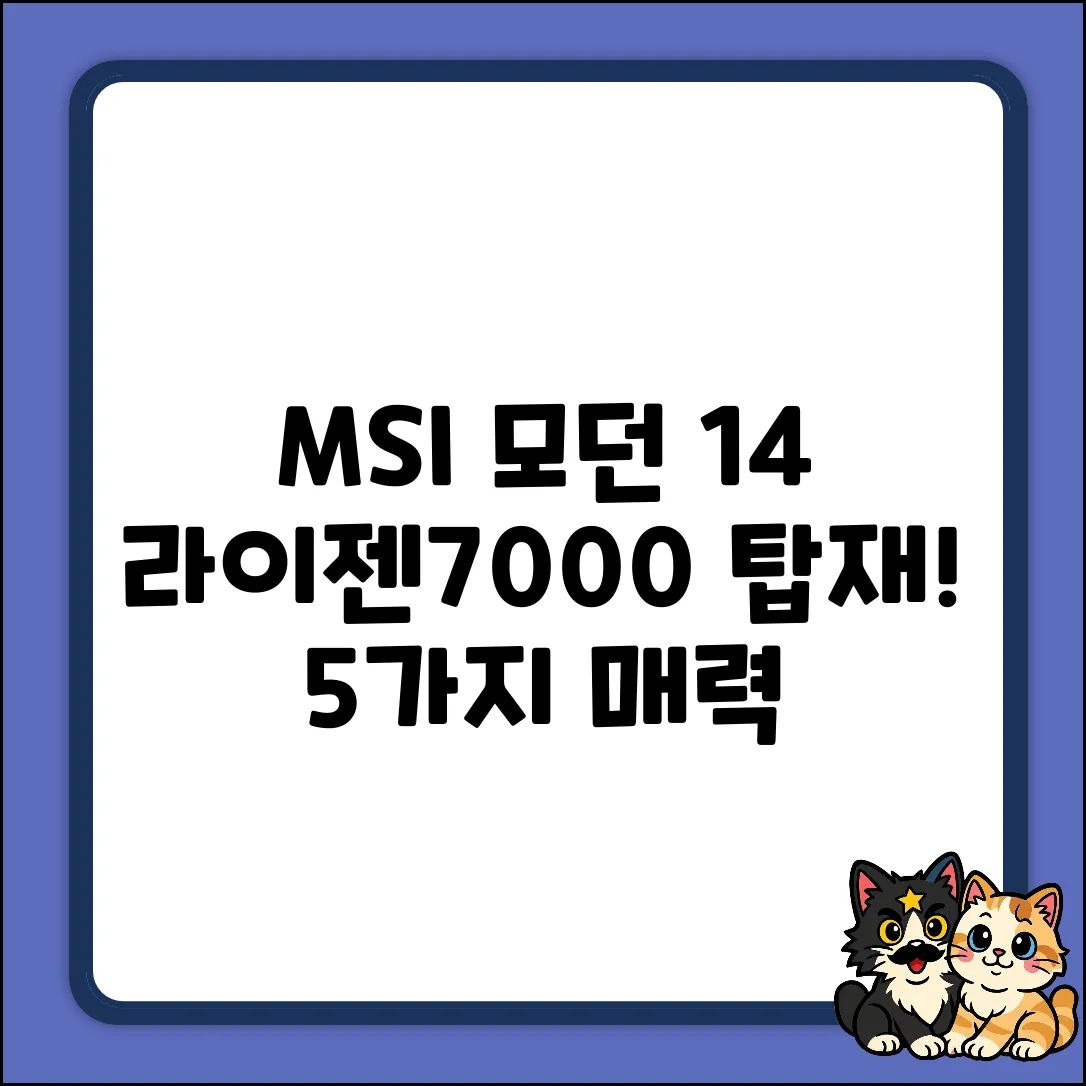 MSI 모던 14: 라이젠7000, 5가지 매력!