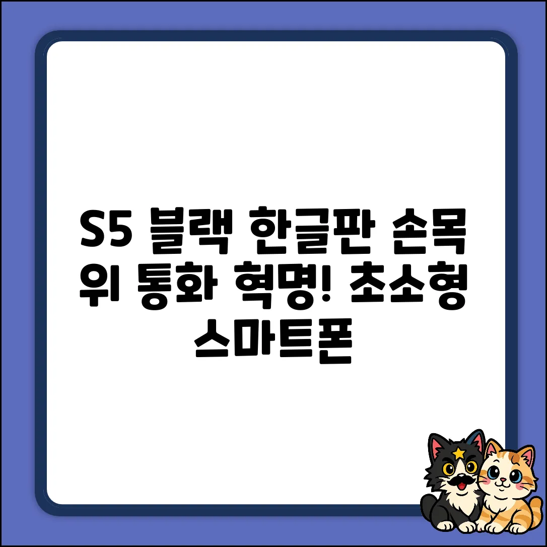 S5 블랙 한글판: 3.5cm 손목 위 통화 혁명!