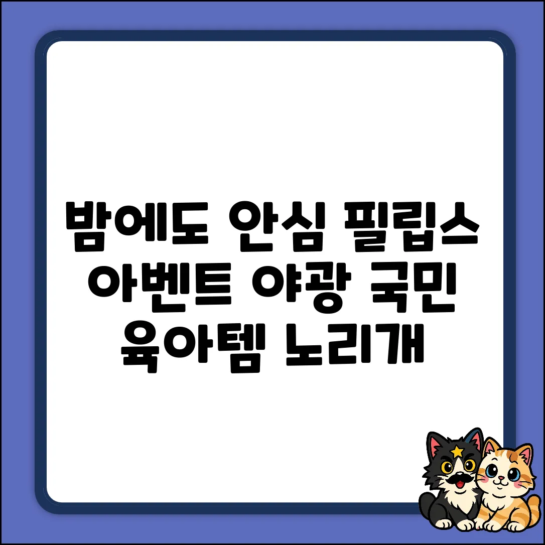 밤에도 안심! 필립스 아벤트 야광 노리개 2종⭐️