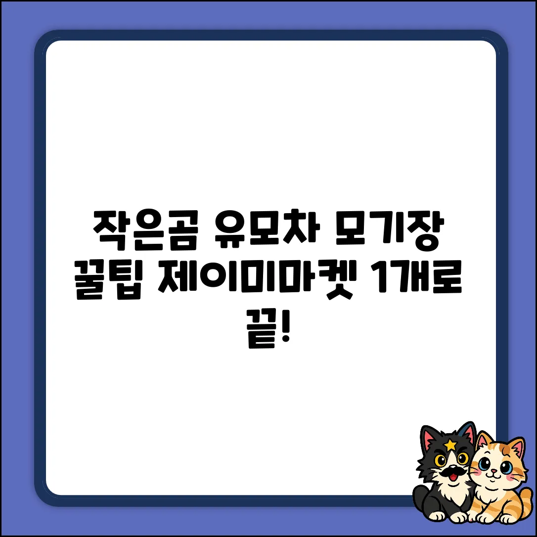 작은곰 유모차 모기장 꿀팁! 제이미마켓 1개로 끝!
