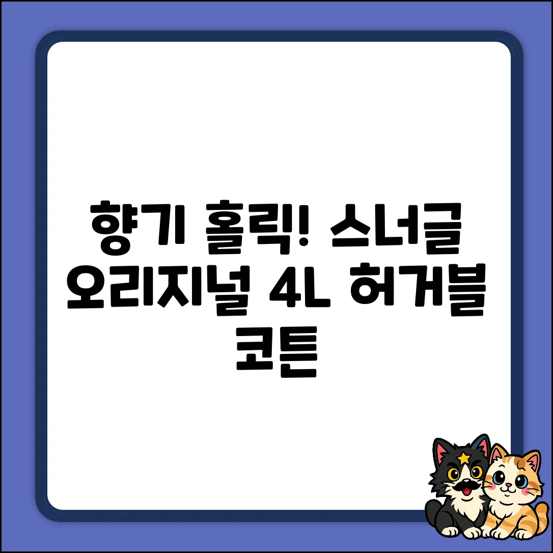 향기 홀릭! 스너글 오리지널 4L 허거블 코튼
