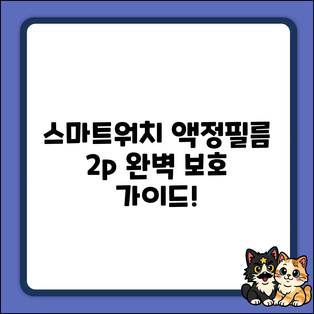 스마트 워치 액정보호필름 2p 완벽 가이드