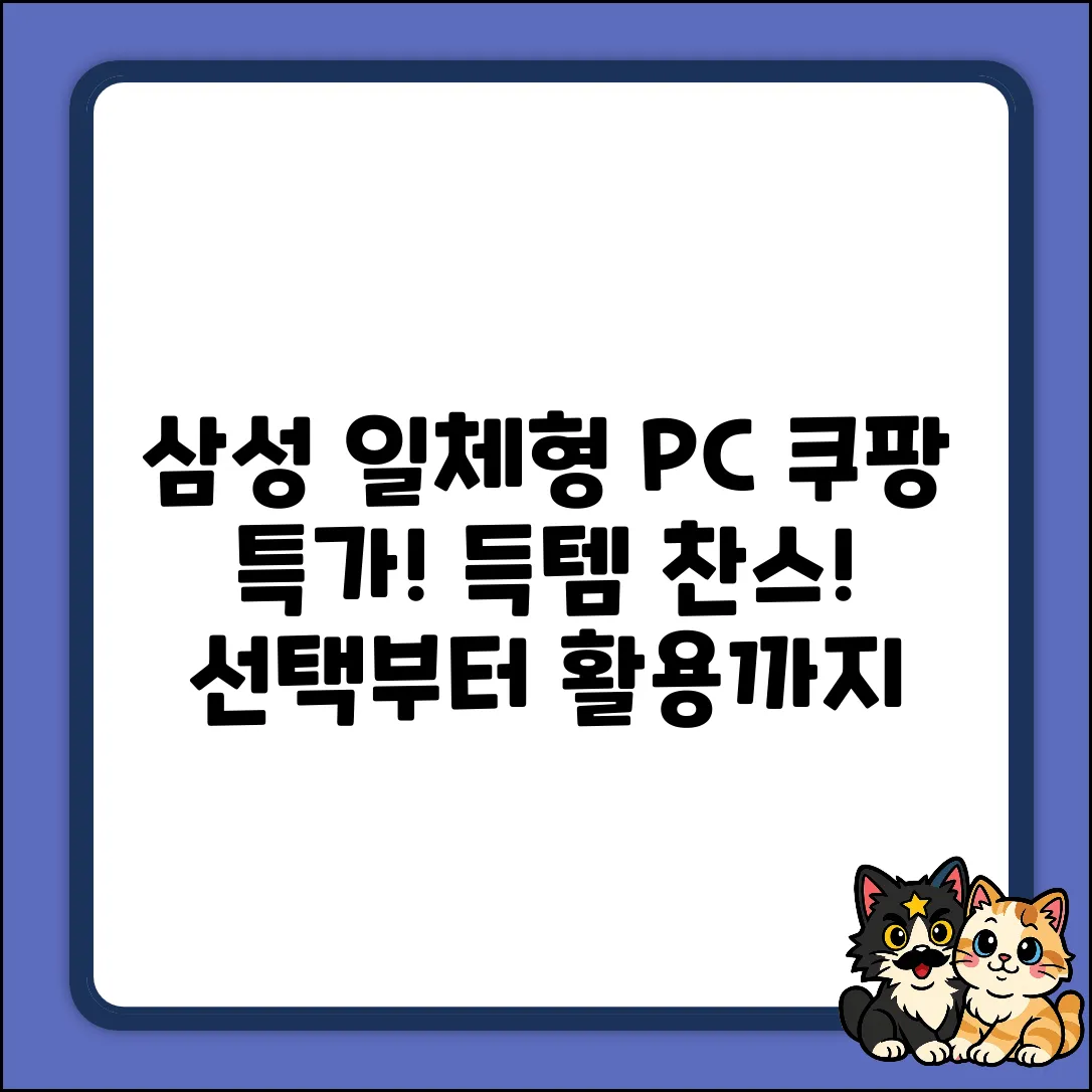 삼성 일체형 컴퓨터 완벽 가이드: 선택부터 활용까지
