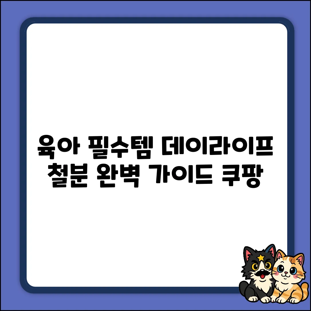 필수 육아템! 데이라이프 철분 완벽 가이드