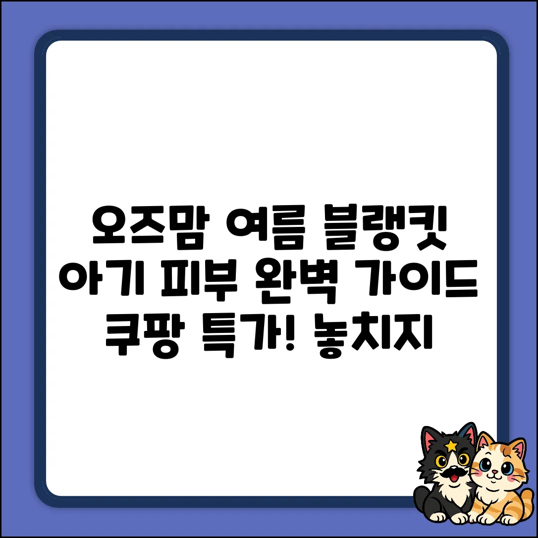 오즈맘 여름 블랭킷: 베이비 피부 완벽 가이드