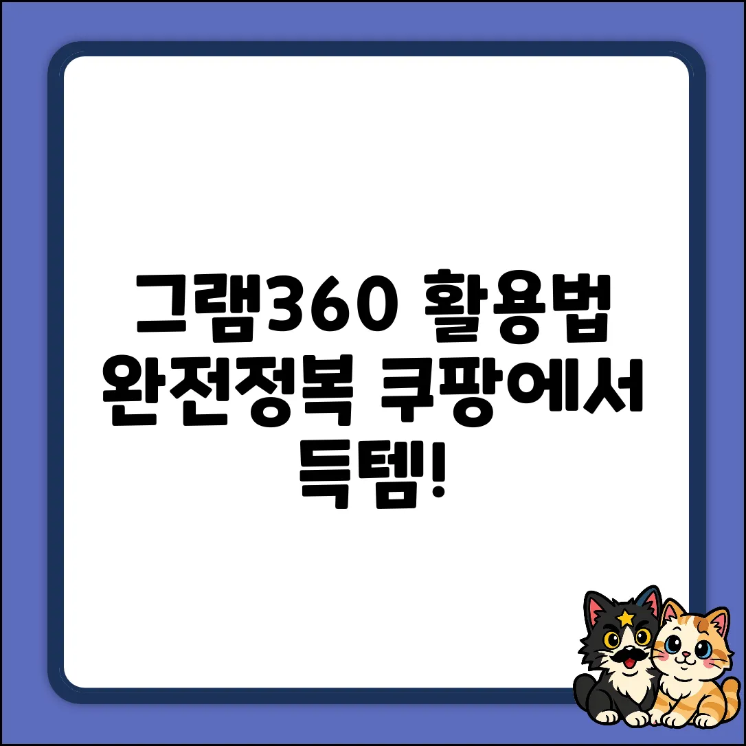 그램360 완벽 가이드: 활용법 마스터!