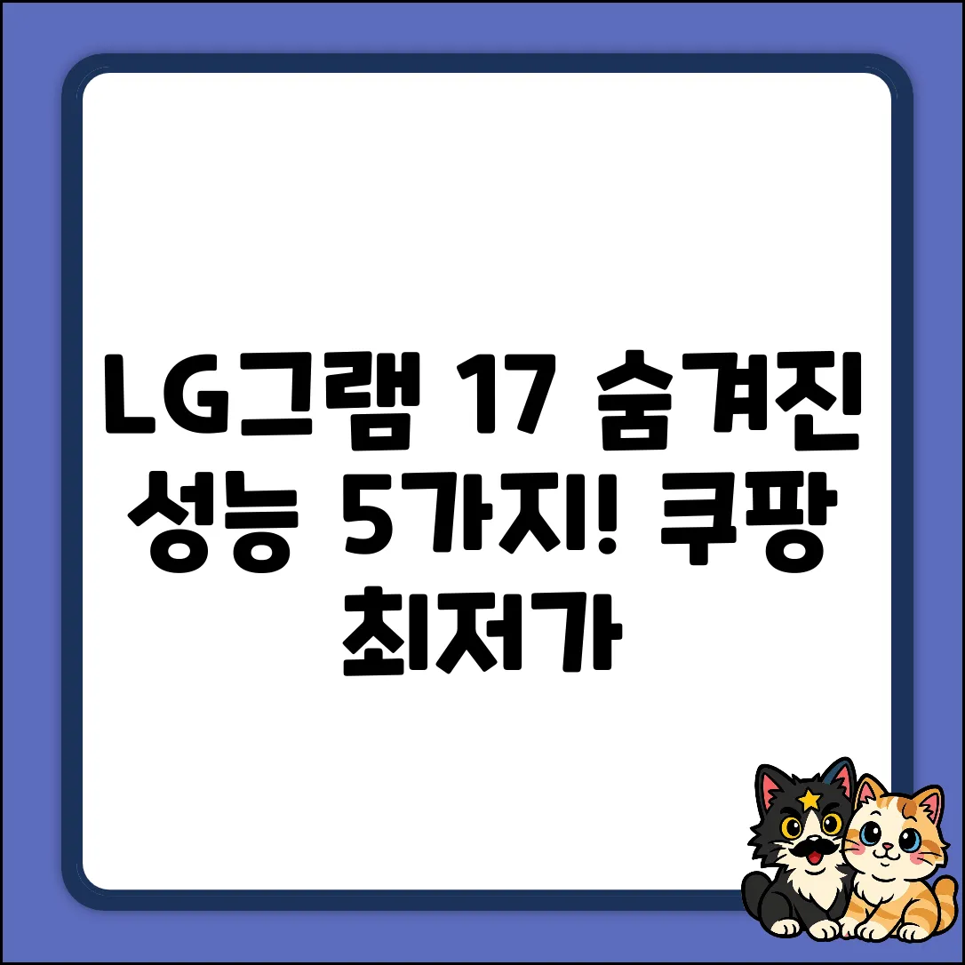LG그램 17ZD90RU: 숨겨진 성능 5가지!