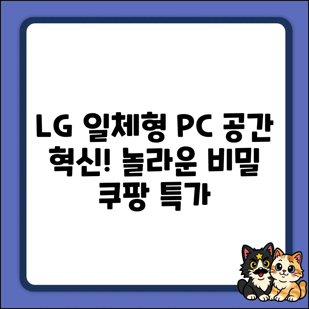 LG 일체형 컴퓨터: 공간 혁신의 놀라운 비밀!